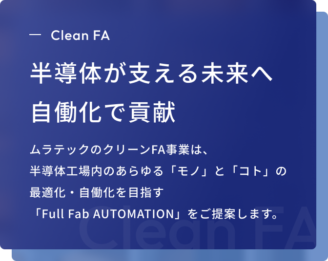 半導体が支える未来へ自働化で貢献