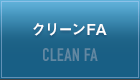 クリーンFA