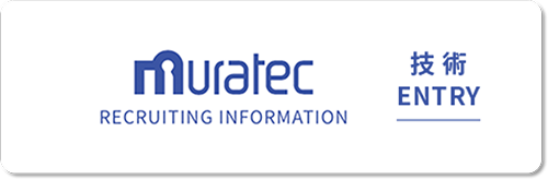 ムラテック 村田機械 技術ENTRY