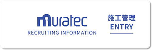 ムラテック 村田機械 施工管理ENTRY