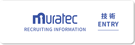 ムラテック 村田機械 技術ENTRY