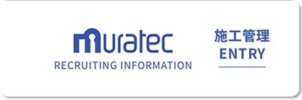 ムラテック 村田機械 施工管理ENTRY