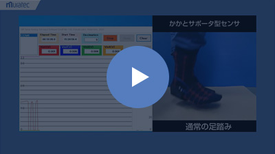 かかとサポータ型センサ