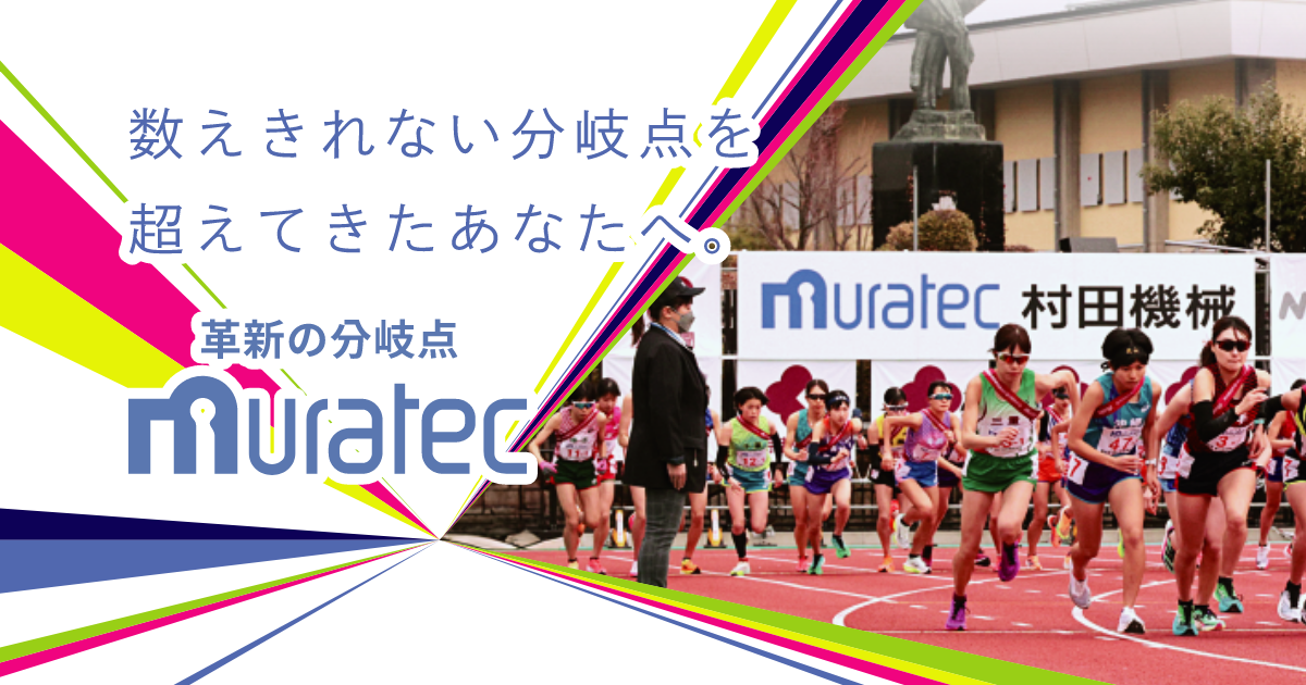 革新の分岐点 - ムラテック 村田機械
