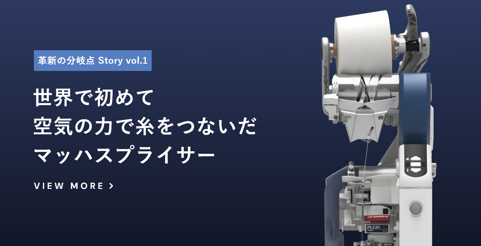 世界で初めて空気の力で糸をつないだ マッハスプライサー