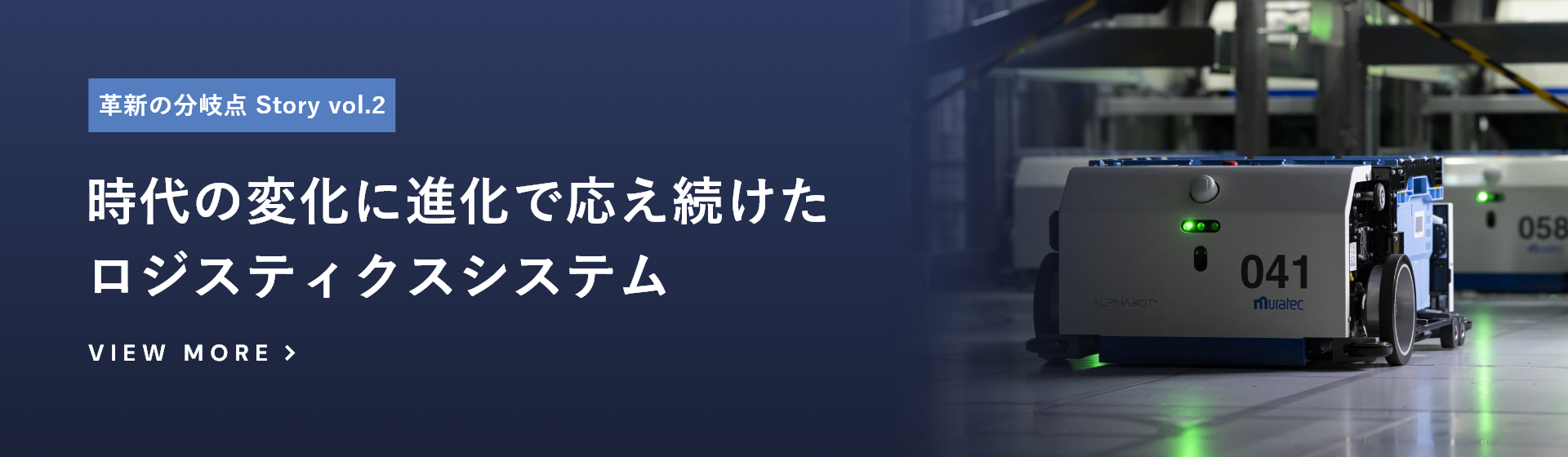 時代の変化に進化で応え続けたロジスティクスシステム
