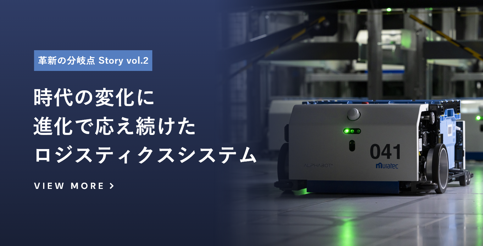時代の変化に進化で応え続けたロジスティクスシステム
