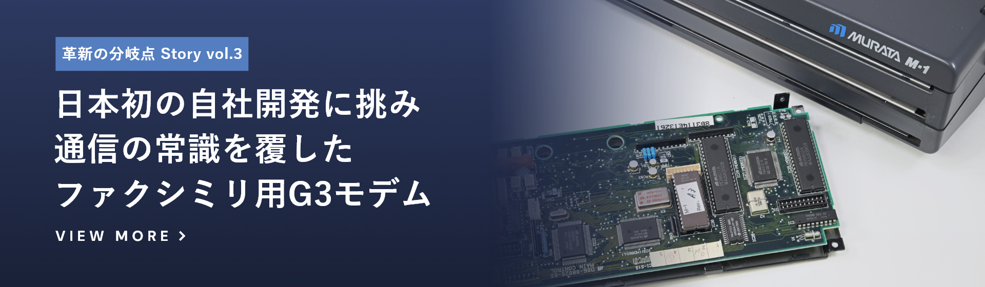 日本初の自社開発に挑み通信の常識を覆したファクシミリ用G3モデム