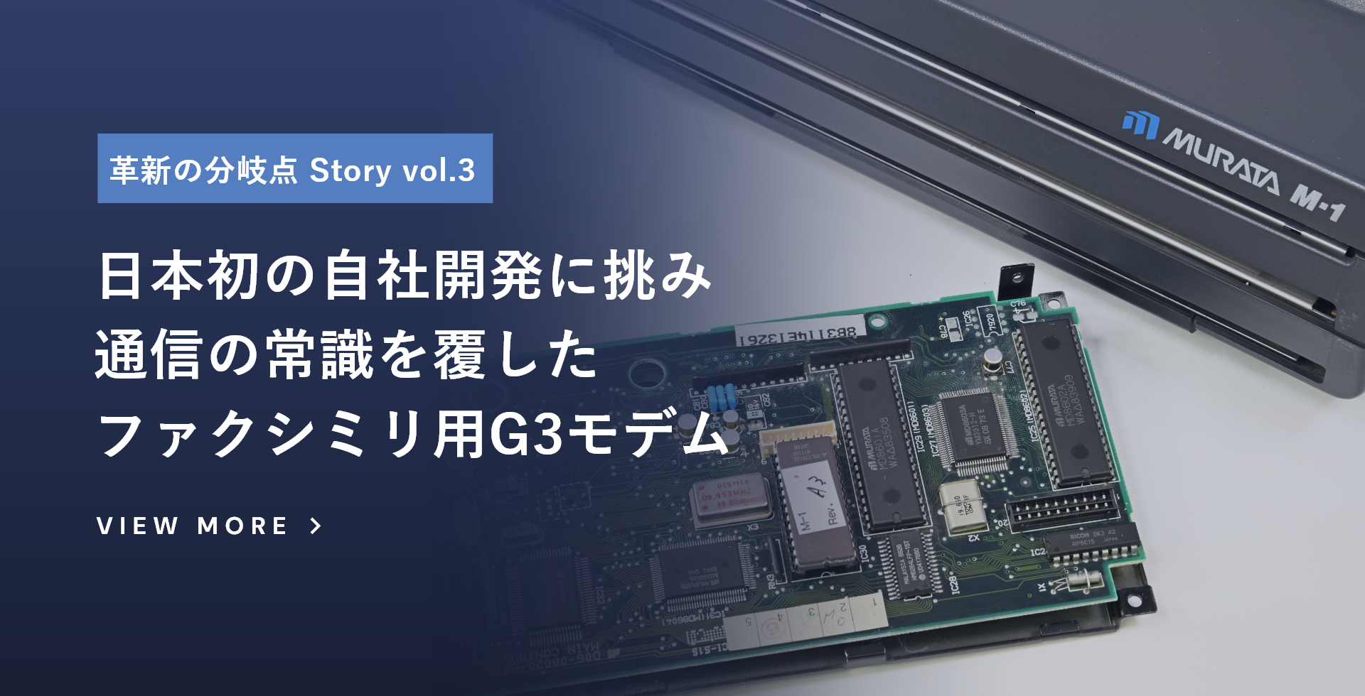 日本初の自社開発に挑み通信の常識を覆したファクシミリ用G3モデム