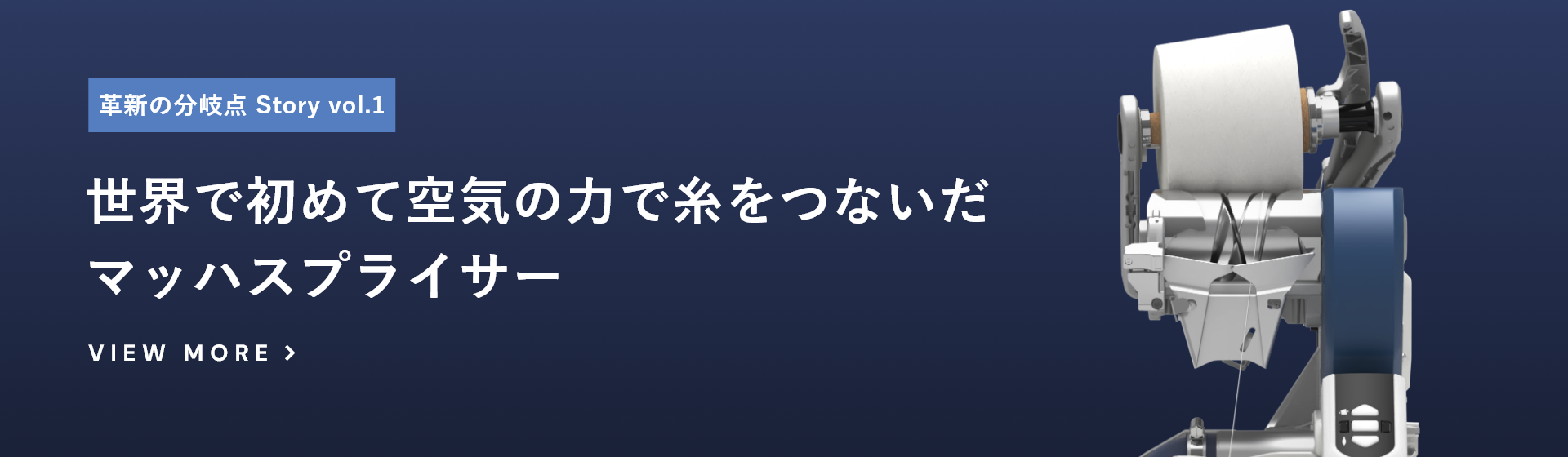 世界で初めて空気の力で糸をつないだマッハスプライサー
