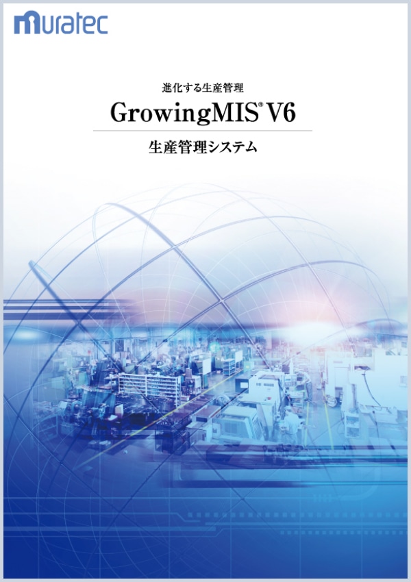 GrowingMIS V6の写真