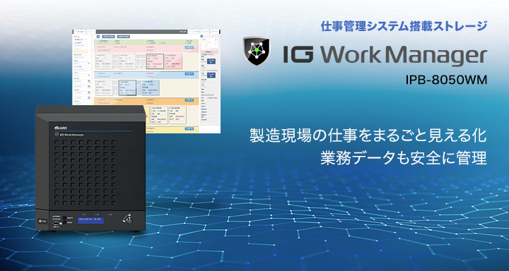 仕事管理システム搭載ストレージ IG Work Manager IPB-8050WM