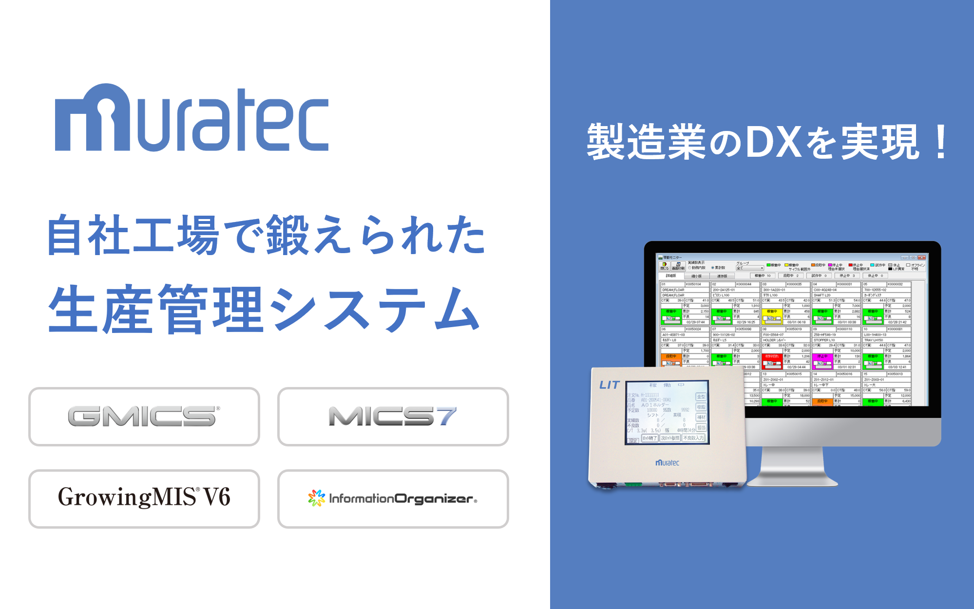 ムラテック生産管理システムラインナップ