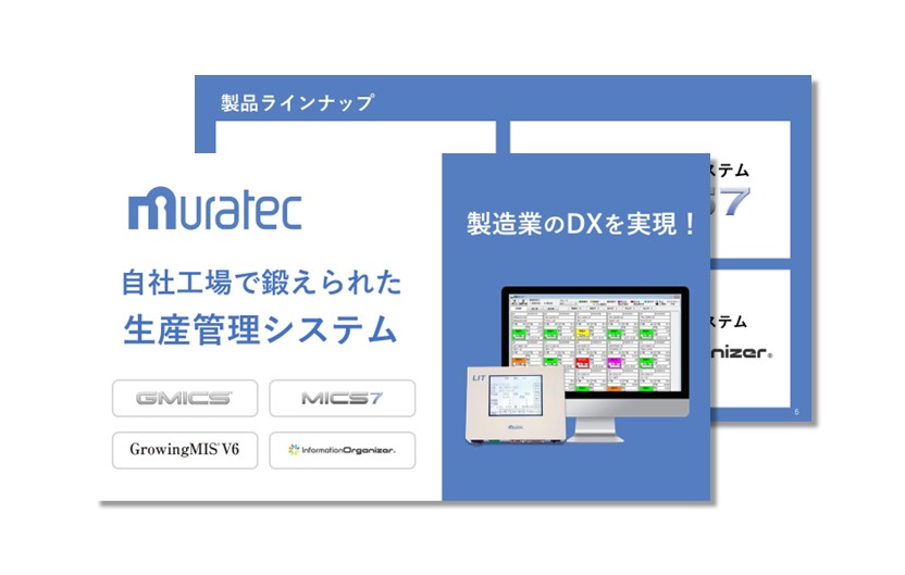 ムラテック生産管理システムラインナップ