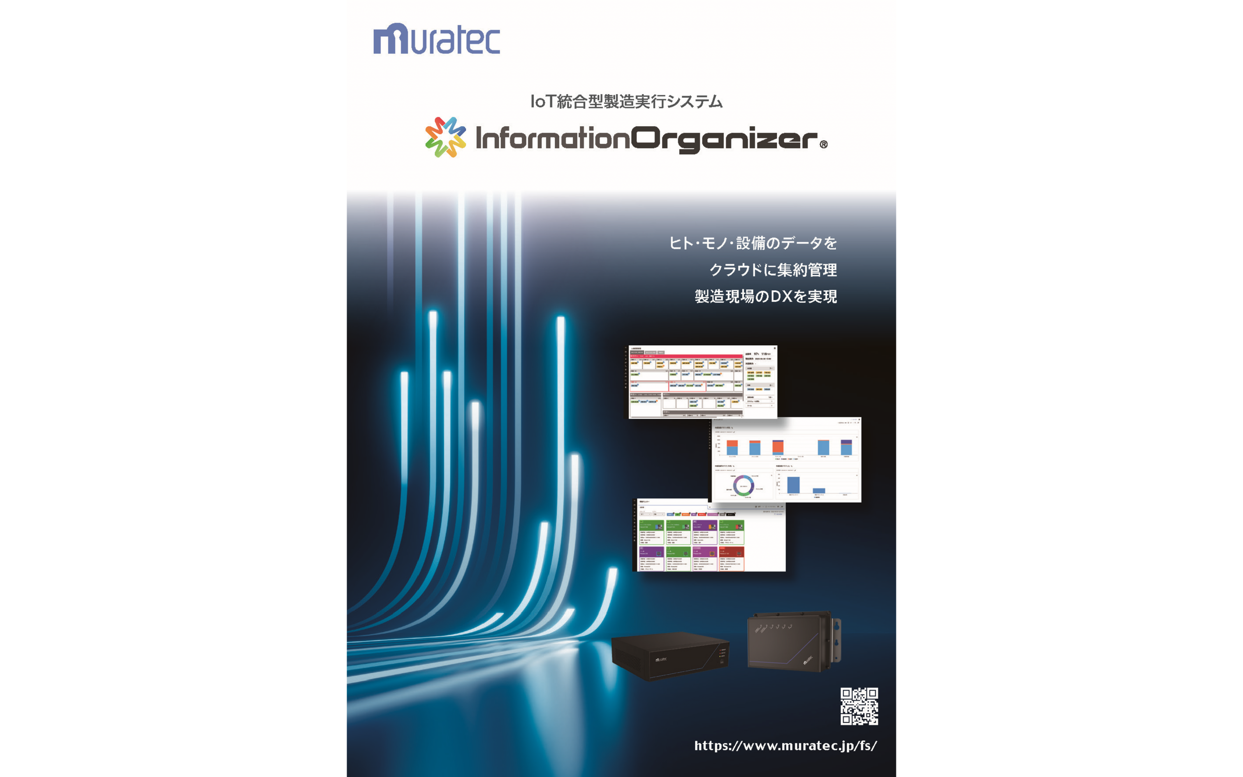 IoT統合型製造実行システム Information Organizerカタログ