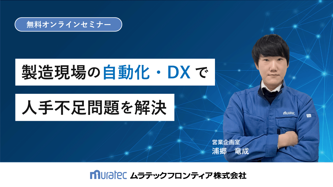 【オンデマンド配信】製造現場の自動化・DXで人手不足問題を解決