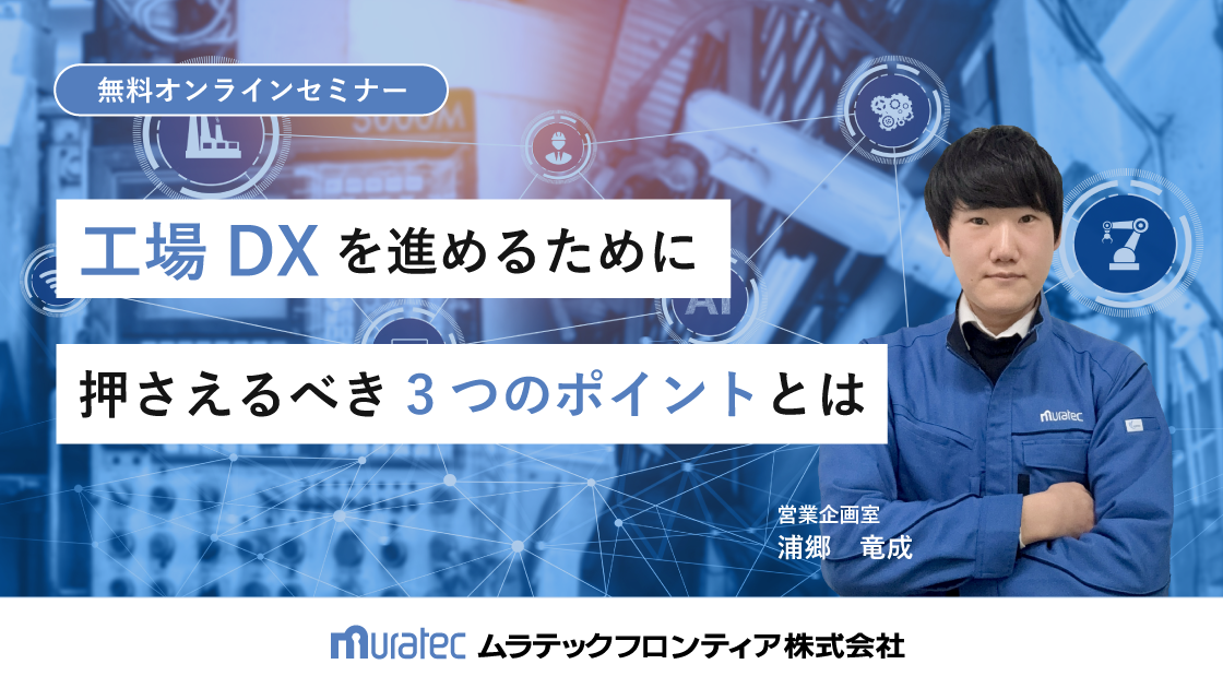 【オンデマンド配信】工場DXを進めるために押さえるべき3つのポイントとは