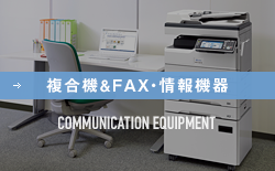 複合機 & FAX・情報機器