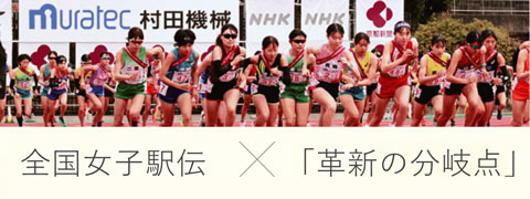 全国女子駅伝×革新の分岐点