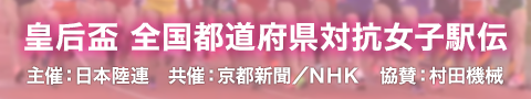 全国都道府県対抗 女子駅伝
