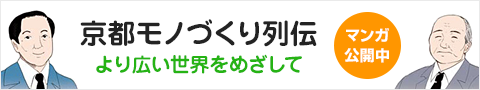 京都モノづくり列伝　マンガ