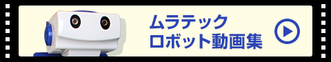 全方向移動自律搬送ロボット