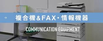 複合機 & FAX・情報機器