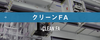 クリーンFA