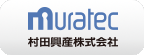 Muratec　村田興産株式会社