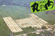 近江八幡丸の内宅地
