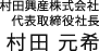 村田興産株式会社
代表取締役社長
村田 元希