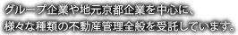 グループ企業や地元京都企業を中心に、 様々な種類の不動産管理全般を受託しています。