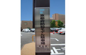 京都府防犯モデル駐車場の第1号に認定されました。