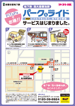 タイムズ西大路御池駅前パーク＆ライド