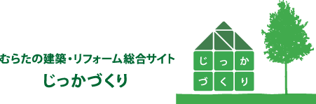 むらたの建築・リフォーム総合サイト じっかづくり