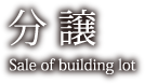 分 譲 Sale of building lot
