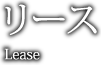 リース lease