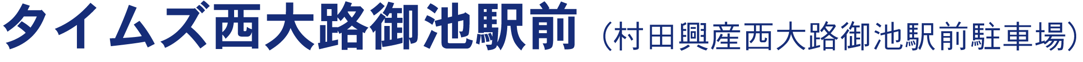 タイムズ西大路御池駅前