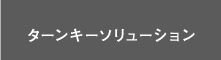 ターンキーソリューション