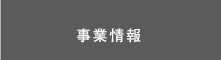 事業情報