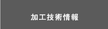 加工技術情報
