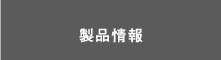 製品情報