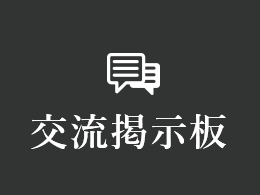 交流掲示板