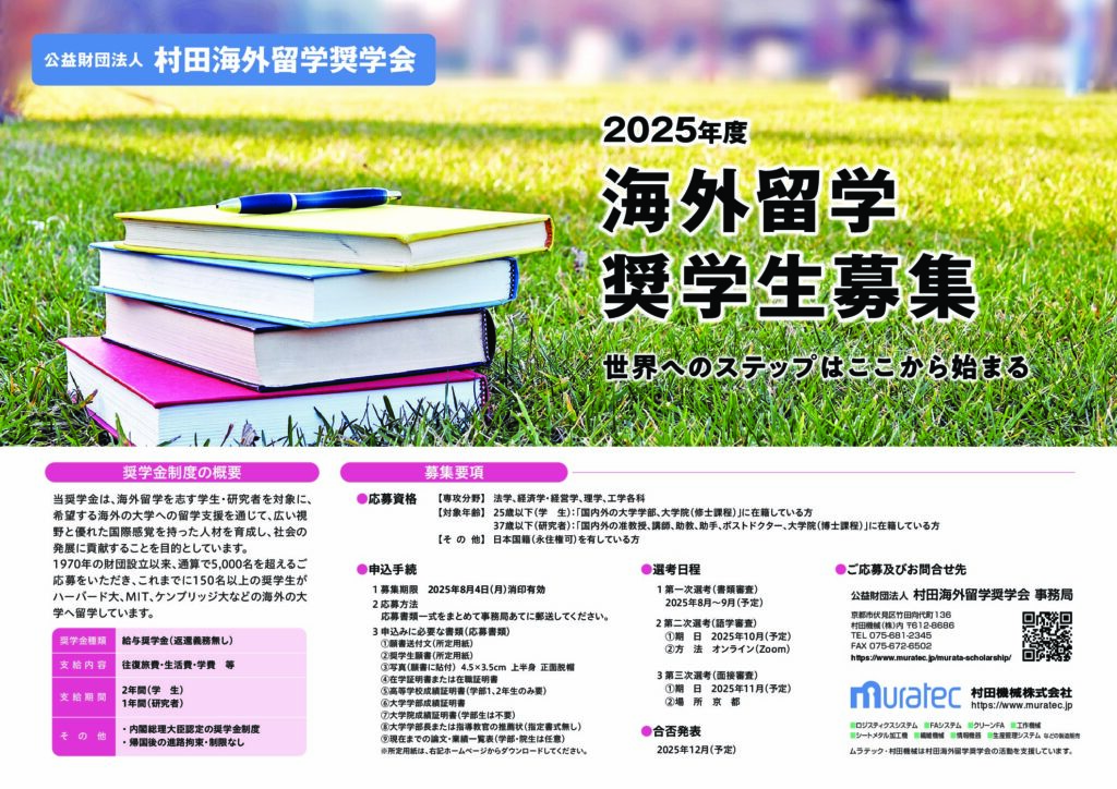 2025年度奨学生募集のポスターを作成しました。