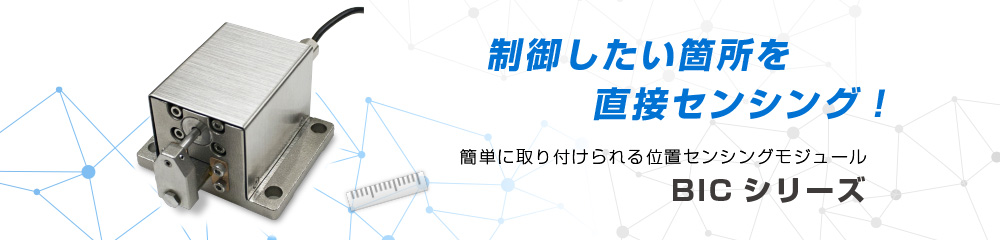 制御したい箇所を直接センシング! 簡単に取り付けられるセンシングモジュール BICシリーズ