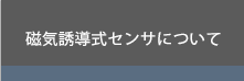 磁気誘導式センサについて