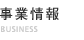 事業情報