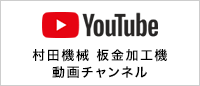村田機械の板金加工機動画チャンネル