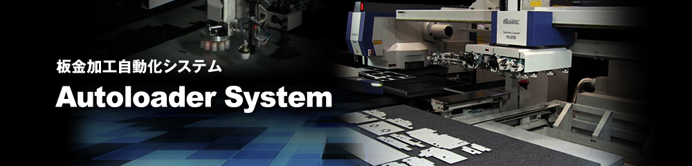 板金加工自動化システム Autoloader System