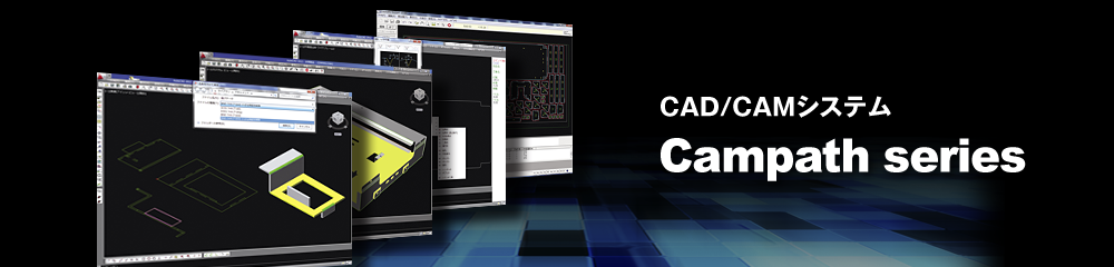 CAD/CAMシステム Campath series